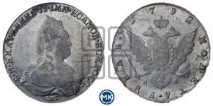 1 рубль 1792 года СПБ/ЯА (новый тип)