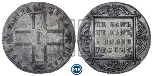 1 рубль 1798 года СМ/МБ