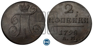 2 копейки 1798 года АМ (АМ, Аннинский двор)