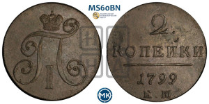 2 копейки 1799 года ЕМ (ЕМ, Екатеринбургский двор)
