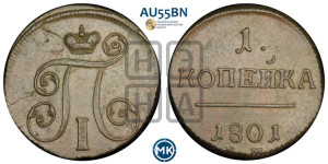 1 копейка 1801 года ЕМ (ЕМ, Екатеринбургский двор)