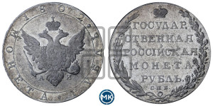 1 рубль 1802 года СПБ/АИ (“Госник”, орел в кольце)