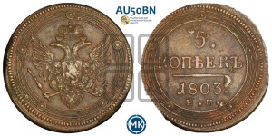 5 копеек 1803 года ЕМ (“Кольцевик”, ЕМ, орел 1806 года ЕМ, корона больше, на аверсе точка с двумя ободками)