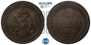 5 копеек 1806 года ЕМ (“Кольцевик”, ЕМ, орел 1806 года ЕМ, корона больше, на аверсе точка с двумя ободками)