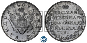 1 рубль 1809 года СПБ/ФГ (“Госник”, орел без кольца)