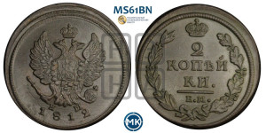 2 копейки 1812 года ЕМ/НМ (Орел обычный, ЕМ, Екатеринбургский двор)