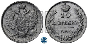 10 копеек 1815 года СПБ/МФ (крылья орла подняты)