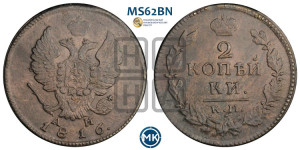 2 копейки 1816 года КМ/АМ (Орел обычный, КМ, Сузунский двор)