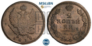 2 копейки 1818 года КМ/ДБ (Орел обычный, КМ, Сузунский двор)