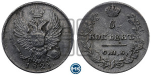 5 копеек 1823 года СПБ/ПД (крылья орла подняты)