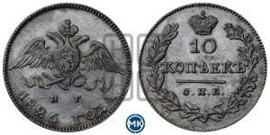 10 копеек 1826 года СПБ/НГ (орел с опущенными крыльями)