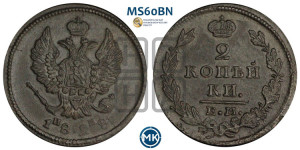 2 копейки 1828 года ЕМ/ИК (ЕМ, крылья вверх)