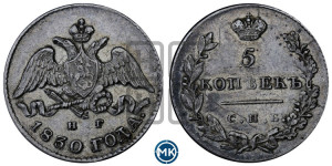 5 копеек 1830 года СПБ/НГ (орел с опущенными крыльями)