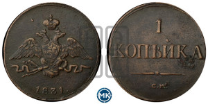 Копейка 1831 года СМ (СМ, крылья вниз)