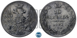 10 копеек 1837 года СПБ/НГ (орел 1832 года СПБ/НГ, Св.Георгий в плаще)