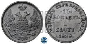 15 копеек - 1 злотый 1838 года НГ (НГ, Петербургский двор)