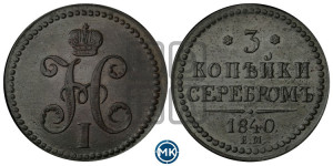 3 копейки 1840 года ЕМ (“Серебром”, ЕМ, с вензелем Николая I)