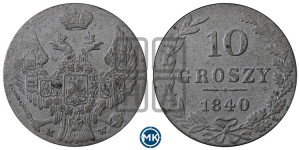 10 грошей 1840 года МW