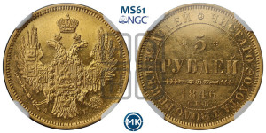 5 рублей 1846 года СПБ/АГ (орел образца 1847 года СПБ/АГ, корона и орел меньше, перья растрепаны, Св.Георгий в плаще)