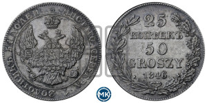 25 копеек - 50 грошей 1846 года МW