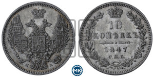 10 копеек 1847 г. (орел 1845 года СПБ/ПА, крылья широкие, над державой 3 пера вниз, корона больше, Св.Георгий в плаще)