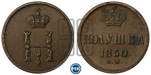 Полушка 1850 года ВМ (ВМ, Варшавский двор)