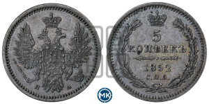 5 копеек 1852 года СПБ/ПА (орел 1851 года СПБ/ПА, узкий хвост из 7-ми перьев, боковые перья отдалены от центрального)