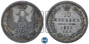 10 копеек 1857 года СПБ/ФБ (орел 1851 года СПБ/ФБ, хвост и крылья растрепаны)