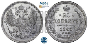20 копеек 1863 года СПБ/АБ (орел 1861 года СПБ/АБ, крест державы дальше от крыла, хвост шире)