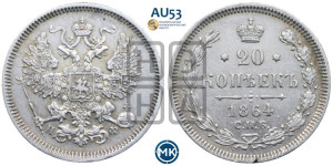 20 копеек 1864 года СПБ/НФ (орел 1861 года СПБ/НФ, крест державы дальше от крыла, хвост шире)