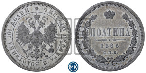 Полтина 1866 года СПБ/НФ (св. Георгий в плаще, щит герба узкий, 2 пары длинных перьев в хвосте)