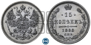 15 копеек 1866 года СПБ/НI