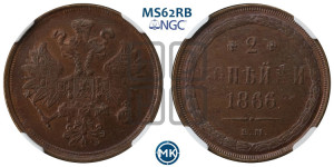 2 копейки 1866 года ЕМ (хвост узкий, под короной ленты, Св. Георгий влево)