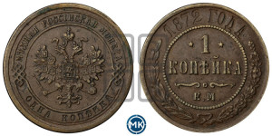 Копейка 1872 года ЕМ (новый тип, ЕМ, Екатеринбургский двор)