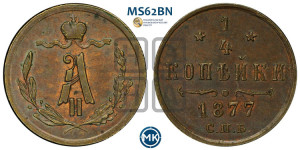 1/4 копейки 1877 года СПБ (СПБ, Петербургский двор)