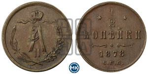 1/2 копейки 1878 года СПБ (СПБ, Петербургский двор)