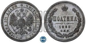 Полтина 1880 года СПБ/НФ (св. Георгий в плаще, щит герба узкий, 2 пары длинных перьев в хвосте)
