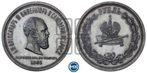 1 рубль 1883 года ЛШ (В память коронации императора Александра III)