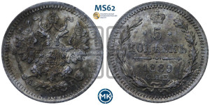 5 копеек 1889 года СПБ/АГ