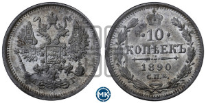 10 копеек 1890 года СПБ/АГ