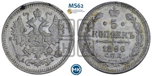 5 копеек 1890 года СПБ/АГ