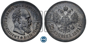 25 копеек 1891 года (АГ) (с портретом Александра III)