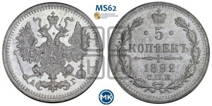 5 копеек 1892 года СПБ/АГ