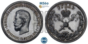 1 рубль 1896 года (АГ). В память коронации Императора Николая II.