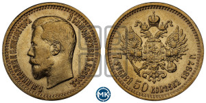 7 рублей 50 копеек 1897 года (АГ)