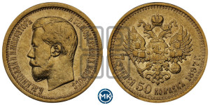 7 рублей 50 копеек 1897 года (АГ)
