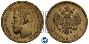 5 рублей 1897 года (АГ)