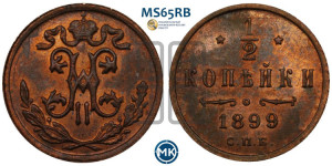 1/2 копейки 1899 года СПБ