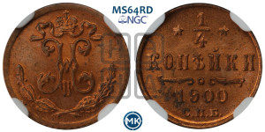 1/4 копейки 1900 года СПБ