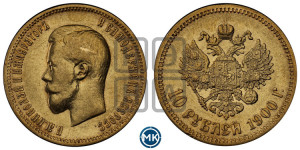 10 рублей 1900 года (ФЗ) (“Червонец”)